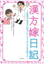 【中古】 漢方嫁日記: 老舗漢方薬局のお嫁さんになって学んだ体の整え方