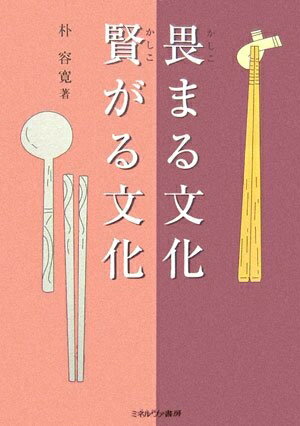 【中古】 畏まる文化賢がる文化