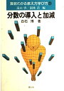 【中古】 算数わかる教え方学び方 (9) 分数の導入と加減