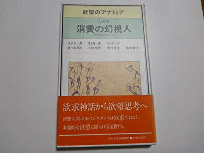 【中古】 欲望のアナトミア　人の巻 消費の幻視人　ホモ・コンスメンス