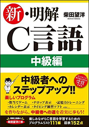 【お届け日について】お届け日の"指定なし"で、記載の最短日より早くお届けできる場合が多いです。お品物をなるべく早くお受け取りしたい場合は、お届け日を"指定なし"にてご注文ください。お届け日をご指定頂いた場合、ご注文後の変更はできかねます。【要注意事項】掲載されておりますお写真画像は全てイメージとなり、お送りするものを保証するものではございませんので、必ず下記事項を一読ください。【お品物お届けまでの流れについて】・ご注文：24時間365日受け付けております。・ご注文の確認と入金：入金*が完了いたしましたらお品物の手配をさせていただきます・お届け：商品ページにございます最短お届け日数±3日前後でのお届けとなります。*前払いやお支払いが遅れた場合は入金確認後配送手配となります、ご理解くださいますようお願いいたします。【中古品の不良対応について】・お品物に不具合がある場合、到着より7日間は返品交換対応*を承ります。初期不良がございましたら、購入履歴の「ショップへお問い合わせ」より不具合内容を添えてご連絡ください。*代替え品のご提案ができない場合ご返金となりますので、ご了承ください。・お品物販売前に動作確認をしておりますが、中古品という特性上配送時に問題が起こる可能性もございます。お手数おかけいたしますが、お品物ご到着後お早めにご確認をお願い申し上げます。【在庫切れ等について】弊社は他モールと併売を行っている兼ね合いで、在庫反映システムの処理が遅れてしまい在庫のない商品が販売中となっている場合がございます。完売していた場合はメールにてご連絡いただきますの絵、ご了承ください。【重要】・当社中古品は、製品を利用する上で問題のないものを取り扱っておりますので、ご安心して、ご購入いただければ幸いです。・商品の画像及びシリアルナンバーを弊社の方で控えておりますので、すり替え・模造品対策店舗として安心してお買い求めください。・中古本の特性上【ヤケ、破れ、折れ、メモ書き、匂い、レンタル落ち】等がある場合がございます。・レンタル落ちの場合、タグ等が張り付いている場合がございますが、使用する上で問題があるものではございません。・商品名に【付属、特典、○○付き、ダウンロードコード】等の記載があっても中古品の場合は基本的にこれらは付属致しません。下記はメーカーインフォになりますため、保証等の記載がある場合や、付属品詳細の記載がある場合がございますが、こちらの製品は中古品ですのでメーカー保証の対象外となり、付属品に関しましても、製品の機能として損なわない付属品（保存袋、ストラップ...ect）は基本的には付属いたしません。かならずご理解いただいた上で、ご購入ください。新?明解C言語 中級編 (明解シリーズ)
