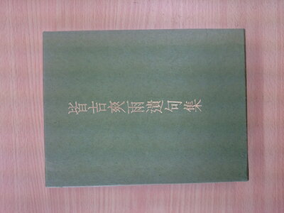【中古】 皆吉爽雨遺句集