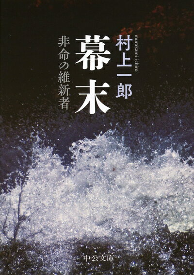 【中古】 幕末 - 非命の維新者 (中公文庫 む 28-1)