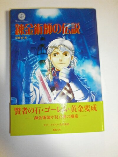 【中古】 錬金術師の伝説