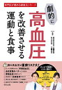 【中古】 劇的に高血圧を改善させる運動と食事 (専門医が薦める健康法シリーズ)(3)