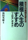 【中古】 あなたの発想を変える積極人生のすすめ: 人間塾講義抄