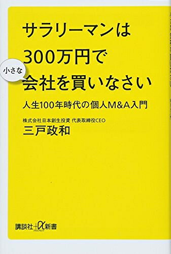 【お届け日について】お届け日の"指定なし"で、記載の最短日より早くお届けできる場合が多いです。お品物をなるべく早くお受け取りしたい場合は、お届け日を"指定なし"にてご注文ください。お届け日をご指定頂いた場合、ご注文後の変更はできかねます。【要注意事項】掲載されておりますお写真画像は全てイメージとなり、お送りするものを保証するものではございませんので、必ず下記事項を一読ください。【お品物お届けまでの流れについて】・ご注文：24時間365日受け付けております。・ご注文の確認と入金：入金*が完了いたしましたらお品物の手配をさせていただきます・お届け：商品ページにございます最短お届け日数±3日前後でのお届けとなります。*前払いやお支払いが遅れた場合は入金確認後配送手配となります、ご理解くださいますようお願いいたします。【中古品の不良対応について】・お品物に不具合がある場合、到着より7日間は返品交換対応*を承ります。初期不良がございましたら、購入履歴の「ショップへお問い合わせ」より不具合内容を添えてご連絡ください。*代替え品のご提案ができない場合ご返金となりますので、ご了承ください。・お品物販売前に動作確認をしておりますが、中古品という特性上配送時に問題が起こる可能性もございます。お手数おかけいたしますが、お品物ご到着後お早めにご確認をお願い申し上げます。【在庫切れ等について】弊社は他モールと併売を行っている兼ね合いで、在庫反映システムの処理が遅れてしまい在庫のない商品が販売中となっている場合がございます。完売していた場合はメールにてご連絡いただきますの絵、ご了承ください。【重要】・当社中古品は、製品を利用する上で問題のないものを取り扱っておりますので、ご安心して、ご購入いただければ幸いです。・商品の画像及びシリアルナンバーを弊社の方で控えておりますので、すり替え・模造品対策店舗として安心してお買い求めください。・中古本の特性上【ヤケ、破れ、折れ、メモ書き、匂い、レンタル落ち】等がある場合がございます。・レンタル落ちの場合、タグ等が張り付いている場合がございますが、使用する上で問題があるものではございません。・商品名に【付属、特典、○○付き、ダウンロードコード】等の記載があっても中古品の場合は基本的にこれらは付属致しません。下記はメーカーインフォになりますため、保証等の記載がある場合や、付属品詳細の記載がある場合がございますが、こちらの製品は中古品ですのでメーカー保証の対象外となり、付属品に関しましても、製品の機能として損なわない付属品（保存袋、ストラップ...ect）は基本的には付属いたしません。かならずご理解いただいた上で、ご購入ください。サラリーマンは300万円で小さな会社を買いなさい 人生100年時代の個人M&A入門 (講談社+α新書 789-1C)