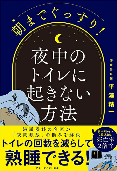 【中古】 朝までぐっすり! 夜中のトイレに起きない方法