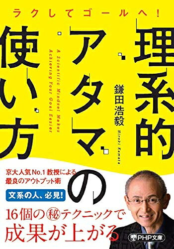 【中古】 理系的アタマの使い方 (PHP文庫)