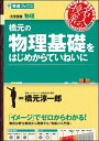 【中古】 橋元の物理基礎をはじめからていねいに (東進ブックス 大学受験 名人の授業)