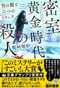 【中古】 【2022年・第20回「このミステリーがすごい! 大賞」文庫グランプリ受賞作】密室黄金時代の殺人 雪の館と六つのトリック (宝島社文庫 『このミス』大...