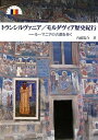 【中古】 トランシルヴァニア/モルダヴィア歴史紀行;ルーマニアの古都を歩く (切手紀行シリーズ 2)