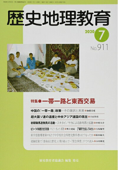 【中古】 歴史地理教育 2020年 07 月号 [雑誌]