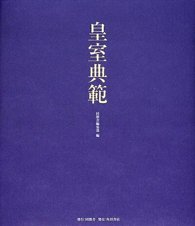 楽天市場】皇室事典 令和版の通販