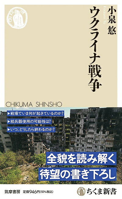 【お届け日について】お届け日の"指定なし"で、記載の最短日より早くお届けできる場合が多いです。お品物をなるべく早くお受け取りしたい場合は、お届け日を"指定なし"にてご注文ください。お届け日をご指定頂いた場合、ご注文後の変更はできかねます。【要注意事項】掲載されておりますお写真画像は全てイメージとなり、お送りするものを保証するものではございませんので、必ず下記事項を一読ください。【お品物お届けまでの流れについて】・ご注文：24時間365日受け付けております。・ご注文の確認と入金：入金*が完了いたしましたらお品物の手配をさせていただきます・お届け：商品ページにございます最短お届け日数±3日前後でのお届けとなります。*前払いやお支払いが遅れた場合は入金確認後配送手配となります、ご理解くださいますようお願いいたします。【中古品の不良対応について】・お品物に不具合がある場合、到着より7日間は返品交換対応*を承ります。初期不良がございましたら、購入履歴の「ショップへお問い合わせ」より不具合内容を添えてご連絡ください。*代替え品のご提案ができない場合ご返金となりますので、ご了承ください。・お品物販売前に動作確認をしておりますが、中古品という特性上配送時に問題が起こる可能性もございます。お手数おかけいたしますが、お品物ご到着後お早めにご確認をお願い申し上げます。【在庫切れ等について】弊社は他モールと併売を行っている兼ね合いで、在庫反映システムの処理が遅れてしまい在庫のない商品が販売中となっている場合がございます。完売していた場合はメールにてご連絡いただきますの絵、ご了承ください。【重要】・当社中古品は、製品を利用する上で問題のないものを取り扱っておりますので、ご安心して、ご購入いただければ幸いです。・商品の画像及びシリアルナンバーを弊社の方で控えておりますので、すり替え・模造品対策店舗として安心してお買い求めください。・中古本の特性上【ヤケ、破れ、折れ、メモ書き、匂い、レンタル落ち】等がある場合がございます。・レンタル落ちの場合、タグ等が張り付いている場合がございますが、使用する上で問題があるものではございません。・商品名に【付属、特典、○○付き、ダウンロードコード】等の記載があっても中古品の場合は基本的にこれらは付属致しません。下記はメーカーインフォになりますため、保証等の記載がある場合や、付属品詳細の記載がある場合がございますが、こちらの製品は中古品ですのでメーカー保証の対象外となり、付属品に関しましても、製品の機能として損なわない付属品（保存袋、ストラップ...ect）は基本的には付属いたしません。かならずご理解いただいた上で、ご購入ください。ウクライナ戦争 (ちくま新書 1697)