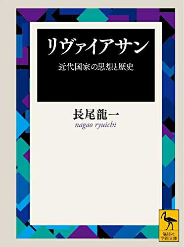 【中古】 リヴァイアサン: 近代国家の思想と歴史 (講談社学術文庫 1140)