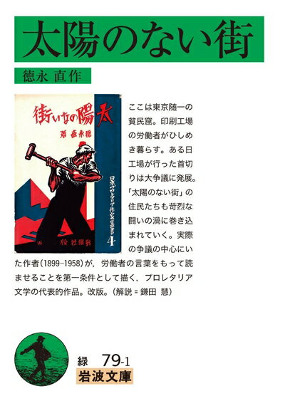 【中古】 太陽のない街 (岩波文庫)