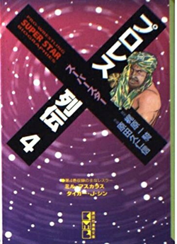 【中古】 文庫 4 プロレススーパースター列伝