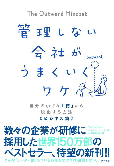 【中古】 自分の小さな「箱」から脱出する方法 ビジネス篇 管理しない会社がうまくいくワケ