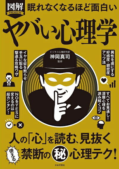 【お届け日について】お届け日の"指定なし"で、記載の最短日より早くお届けできる場合が多いです。お品物をなるべく早くお受け取りしたい場合は、お届け日を"指定なし"にてご注文ください。お届け日をご指定頂いた場合、ご注文後の変更はできかねます。【要注意事項】掲載されておりますお写真画像は全てイメージとなり、お送りするものを保証するものではございませんので、必ず下記事項を一読ください。【お品物お届けまでの流れについて】・ご注文：24時間365日受け付けております。・ご注文の確認と入金：入金*が完了いたしましたらお品物の手配をさせていただきます・お届け：商品ページにございます最短お届け日数±3日前後でのお届けとなります。*前払いやお支払いが遅れた場合は入金確認後配送手配となります、ご理解くださいますようお願いいたします。【中古品の不良対応について】・お品物に不具合がある場合、到着より7日間は返品交換対応*を承ります。初期不良がございましたら、購入履歴の「ショップへお問い合わせ」より不具合内容を添えてご連絡ください。*代替え品のご提案ができない場合ご返金となりますので、ご了承ください。・お品物販売前に動作確認をしておりますが、中古品という特性上配送時に問題が起こる可能性もございます。お手数おかけいたしますが、お品物ご到着後お早めにご確認をお願い申し上げます。【在庫切れ等について】弊社は他モールと併売を行っている兼ね合いで、在庫反映システムの処理が遅れてしまい在庫のない商品が販売中となっている場合がございます。完売していた場合はメールにてご連絡いただきますの絵、ご了承ください。【重要】・当社中古品は、製品を利用する上で問題のないものを取り扱っておりますので、ご安心して、ご購入いただければ幸いです。・商品の画像及びシリアルナンバーを弊社の方で控えておりますので、すり替え・模造品対策店舗として安心してお買い求めください。・中古本の特性上【ヤケ、破れ、折れ、メモ書き、匂い、レンタル落ち】等がある場合がございます。・レンタル落ちの場合、タグ等が張り付いている場合がございますが、使用する上で問題があるものではございません。・商品名に【付属、特典、○○付き、ダウンロードコード】等の記載があっても中古品の場合は基本的にこれらは付属致しません。下記はメーカーインフォになりますため、保証等の記載がある場合や、付属品詳細の記載がある場合がございますが、こちらの製品は中古品ですのでメーカー保証の対象外となり、付属品に関しましても、製品の機能として損なわない付属品（保存袋、ストラップ...ect）は基本的には付属いたしません。かならずご理解いただいた上で、ご購入ください。眠れなくなるほど面白い 図解 ヤバい心理学: 人の「心」を読む、見抜く 使える禁断の(秘)心理テク!