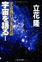 【中古】 宇宙を語る 1 (中公文庫 た 20-8)