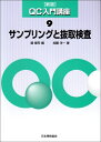 【中古】 QC入門講座 (9)