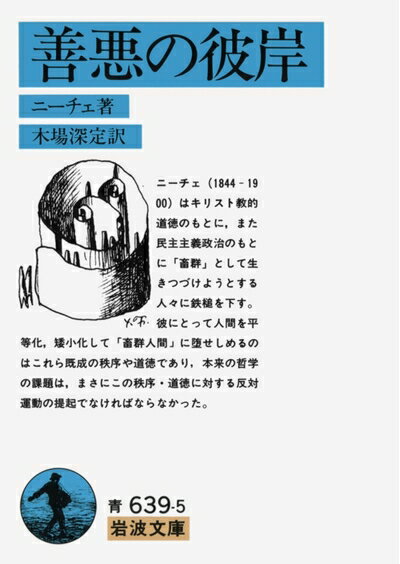 【中古】 善悪の彼岸 (岩波文庫 青 639-5)