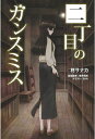 【中古】 二丁目のガンスミス