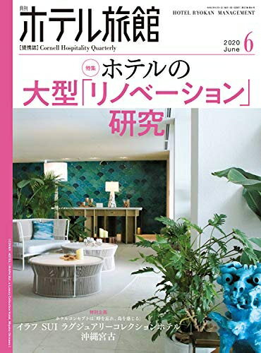 【中古】 月刊ホテル旅館 2020年 06 月号 [雑誌]