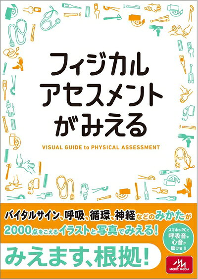 【中古】 フィジカルアセスメントがみえる
