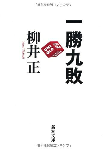 Paperback （Nonfiction） - 【中古】 一勝九敗 (新潮文庫)