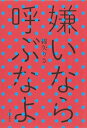 【中古】 嫌いなら呼ぶなよ