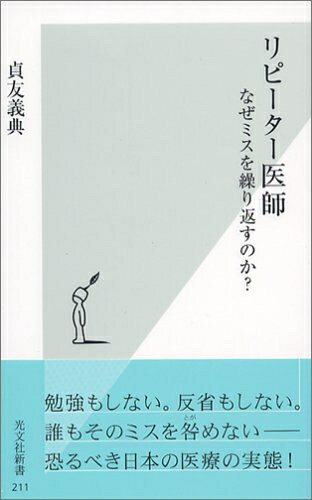 Nonfiction （JAPAN） - 【中古】 リピーター医師 なぜミスを繰り返すのか? (光文社新書)