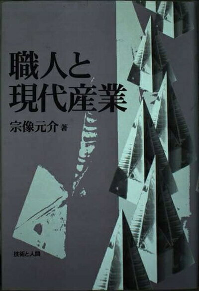 【お届け日について】お届け日の"指定なし"で、記載の最短日より早くお届けできる場合が多いです。お品物をなるべく早くお受け取りしたい場合は、お届け日を"指定なし"にてご注文ください。お届け日をご指定頂いた場合、ご注文後の変更はできかねます。【要注意事項】掲載されておりますお写真画像は全てイメージとなり、お送りするものを保証するものではございませんので、必ず下記事項を一読ください。【お品物お届けまでの流れについて】・ご注文：24時間365日受け付けております。・ご注文の確認と入金：入金*が完了いたしましたらお品物の手配をさせていただきます・お届け：商品ページにございます最短お届け日数±3日前後でのお届けとなります。*前払いやお支払いが遅れた場合は入金確認後配送手配となります、ご理解くださいますようお願いいたします。【中古品の不良対応について】・お品物に不具合がある場合、到着より7日間は返品交換対応*を承ります。初期不良がございましたら、購入履歴の「ショップへお問い合わせ」より不具合内容を添えてご連絡ください。*代替え品のご提案ができない場合ご返金となりますので、ご了承ください。・お品物販売前に動作確認をしておりますが、中古品という特性上配送時に問題が起こる可能性もございます。お手数おかけいたしますが、お品物ご到着後お早めにご確認をお願い申し上げます。【在庫切れ等について】弊社は他モールと併売を行っている兼ね合いで、在庫反映システムの処理が遅れてしまい在庫のない商品が販売中となっている場合がございます。完売していた場合はメールにてご連絡いただきますの絵、ご了承ください。【重要】・当社中古品は、製品を利用する上で問題のないものを取り扱っておりますので、ご安心して、ご購入いただければ幸いです。・商品の画像及びシリアルナンバーを弊社の方で控えておりますので、すり替え・模造品対策店舗として安心してお買い求めください。・中古本の特性上【ヤケ、破れ、折れ、メモ書き、匂い、レンタル落ち】等がある場合がございます。・レンタル落ちの場合、タグ等が張り付いている場合がございますが、使用する上で問題があるものではございません。・商品名に【付属、特典、○○付き、ダウンロードコード】等の記載があっても中古品の場合は基本的にこれらは付属致しません。下記はメーカーインフォになりますため、保証等の記載がある場合や、付属品詳細の記載がある場合がございますが、こちらの製品は中古品ですのでメーカー保証の対象外となり、付属品に関しましても、製品の機能として損なわない付属品（保存袋、ストラップ...ect）は基本的には付属いたしません。かならずご理解いただいた上で、ご購入ください。職人と現代産業