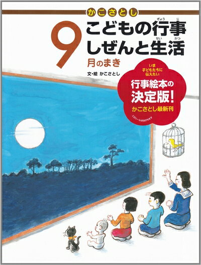 【中古】 かこさとし こどもの行事 しぜんと生活 9月のまき