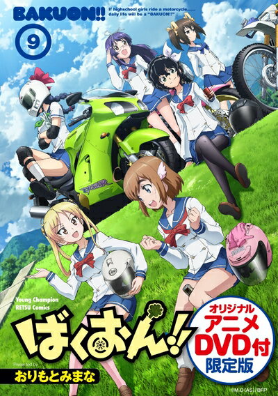 【中古】 ばくおん! ! (9)OADつき限定特装版(マルチメディア扱い)