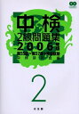 【中古】 中検2級問題集 (2006年版)
