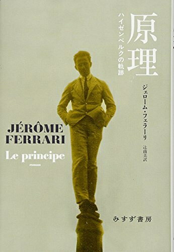袖珍书（非虚构） - 【中古】 原理――ハイゼンベルクの軌跡