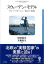 【中古】 スウェーデン・モデル: グローバリゼーション・揺らぎ・挑戦 (フィギュール彩 46)