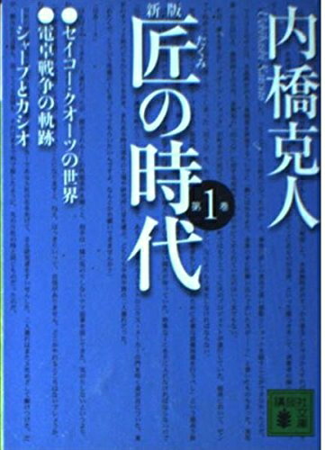【中古】 匠の時代 第1巻 新版 (講談社文庫 う 2-20)