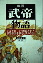 【中古】 前漢武帝物語: シルクロードの原路を拓き、世界帝国を夢見た炎の生涯