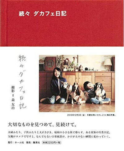 【お届け日について】お届け日の"指定なし"で、記載の最短日より早くお届けできる場合が多いです。お品物をなるべく早くお受け取りしたい場合は、お届け日を"指定なし"にてご注文ください。お届け日をご指定頂いた場合、ご注文後の変更はできかねます。【要注意事項】掲載されておりますお写真画像は全てイメージとなり、お送りするものを保証するものではございませんので、必ず下記事項を一読ください。【お品物お届けまでの流れについて】・ご注文：24時間365日受け付けております。・ご注文の確認と入金：入金*が完了いたしましたらお品物の手配をさせていただきます・お届け：商品ページにございます最短お届け日数±3日前後でのお届けとなります。*前払いやお支払いが遅れた場合は入金確認後配送手配となります、ご理解くださいますようお願いいたします。【中古品の不良対応について】・お品物に不具合がある場合、到着より7日間は返品交換対応*を承ります。初期不良がございましたら、購入履歴の「ショップへお問い合わせ」より不具合内容を添えてご連絡ください。*代替え品のご提案ができない場合ご返金となりますので、ご了承ください。・お品物販売前に動作確認をしておりますが、中古品という特性上配送時に問題が起こる可能性もございます。お手数おかけいたしますが、お品物ご到着後お早めにご確認をお願い申し上げます。【在庫切れ等について】弊社は他モールと併売を行っている兼ね合いで、在庫反映システムの処理が遅れてしまい在庫のない商品が販売中となっている場合がございます。完売していた場合はメールにてご連絡いただきますの絵、ご了承ください。【重要】・当社中古品は、製品を利用する上で問題のないものを取り扱っておりますので、ご安心して、ご購入いただければ幸いです。・商品の画像及びシリアルナンバーを弊社の方で控えておりますので、すり替え・模造品対策店舗として安心してお買い求めください。・中古本の特性上【ヤケ、破れ、折れ、メモ書き、匂い、レンタル落ち】等がある場合がございます。・レンタル落ちの場合、タグ等が張り付いている場合がございますが、使用する上で問題があるものではございません。・商品名に【付属、特典、○○付き、ダウンロードコード】等の記載があっても中古品の場合は基本的にこれらは付属致しません。下記はメーカーインフォになりますため、保証等の記載がある場合や、付属品詳細の記載がある場合がございますが、こちらの製品は中古品ですのでメーカー保証の対象外となり、付属品に関しましても、製品の機能として損なわない付属品（保存袋、ストラップ...ect）は基本的には付属いたしません。かならずご理解いただいた上で、ご購入ください。続々 ダカフェ日記