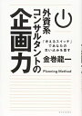 【中古】 外資系コンサルタントの企画力: 「考えるスイッチ」であなたの思い込みを覆す