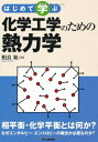【中古】 はじめて学ぶ 化学工学のための熱力学