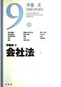 【中古】 会社法 (伊藤真試験対策講座 9)