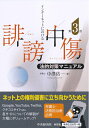 【中古】 インターネットにおける誹謗中傷法的対策マニュアル(第3版)