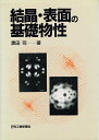 【中古】 結晶・表面の基礎物性