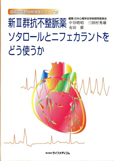 【中古】 新3群抗不整脈薬ソタロールとニフェカラントをどう使うか (循環器薬物治療実践シリーズ)
