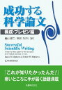 【中古】 成功する科学論文 構成・プレゼン編