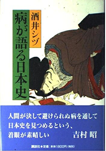 【お届け日について】お届け日の"指定なし"で、記載の最短日より早くお届けできる場合が多いです。お品物をなるべく早くお受け取りしたい場合は、お届け日を"指定なし"にてご注文ください。お届け日をご指定頂いた場合、ご注文後の変更はできかねます。【要注意事項】掲載されておりますお写真画像は全てイメージとなり、お送りするものを保証するものではございませんので、必ず下記事項を一読ください。【お品物お届けまでの流れについて】・ご注文：24時間365日受け付けております。・ご注文の確認と入金：入金*が完了いたしましたらお品物の手配をさせていただきます・お届け：商品ページにございます最短お届け日数±3日前後でのお届けとなります。*前払いやお支払いが遅れた場合は入金確認後配送手配となります、ご理解くださいますようお願いいたします。【中古品の不良対応について】・お品物に不具合がある場合、到着より7日間は返品交換対応*を承ります。初期不良がございましたら、購入履歴の「ショップへお問い合わせ」より不具合内容を添えてご連絡ください。*代替え品のご提案ができない場合ご返金となりますので、ご了承ください。・お品物販売前に動作確認をしておりますが、中古品という特性上配送時に問題が起こる可能性もございます。お手数おかけいたしますが、お品物ご到着後お早めにご確認をお願い申し上げます。【在庫切れ等について】弊社は他モールと併売を行っている兼ね合いで、在庫反映システムの処理が遅れてしまい在庫のない商品が販売中となっている場合がございます。完売していた場合はメールにてご連絡いただきますの絵、ご了承ください。【重要】・当社中古品は、製品を利用する上で問題のないものを取り扱っておりますので、ご安心して、ご購入いただければ幸いです。・商品の画像及びシリアルナンバーを弊社の方で控えておりますので、すり替え・模造品対策店舗として安心してお買い求めください。・中古本の特性上【ヤケ、破れ、折れ、メモ書き、匂い、レンタル落ち】等がある場合がございます。・レンタル落ちの場合、タグ等が張り付いている場合がございますが、使用する上で問題があるものではございません。・商品名に【付属、特典、○○付き、ダウンロードコード】等の記載があっても中古品の場合は基本的にこれらは付属致しません。下記はメーカーインフォになりますため、保証等の記載がある場合や、付属品詳細の記載がある場合がございますが、こちらの製品は中古品ですのでメーカー保証の対象外となり、付属品に関しましても、製品の機能として損なわない付属品（保存袋、ストラップ...ect）は基本的には付属いたしません。かならずご理解いただいた上で、ご購入ください。病が語る日本史
